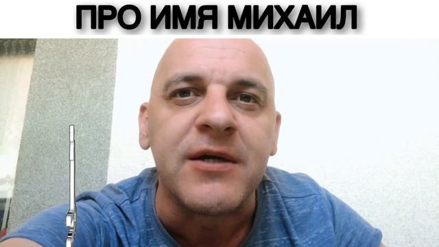 ПРО ИМЯ МИХАИЛ смотреть онлайн