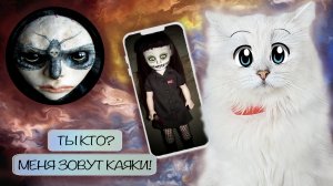 Страшная Кукла КАЯКИ хочет придти к НАМ ДОМОЙ!!!
