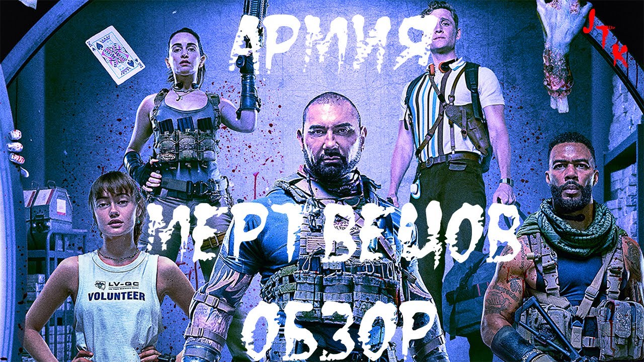 Треш обзор фильма АРМИЯ МЕРТВЕЦОВ от ЗАКА СНАЙДЕРА смотреть онлайн