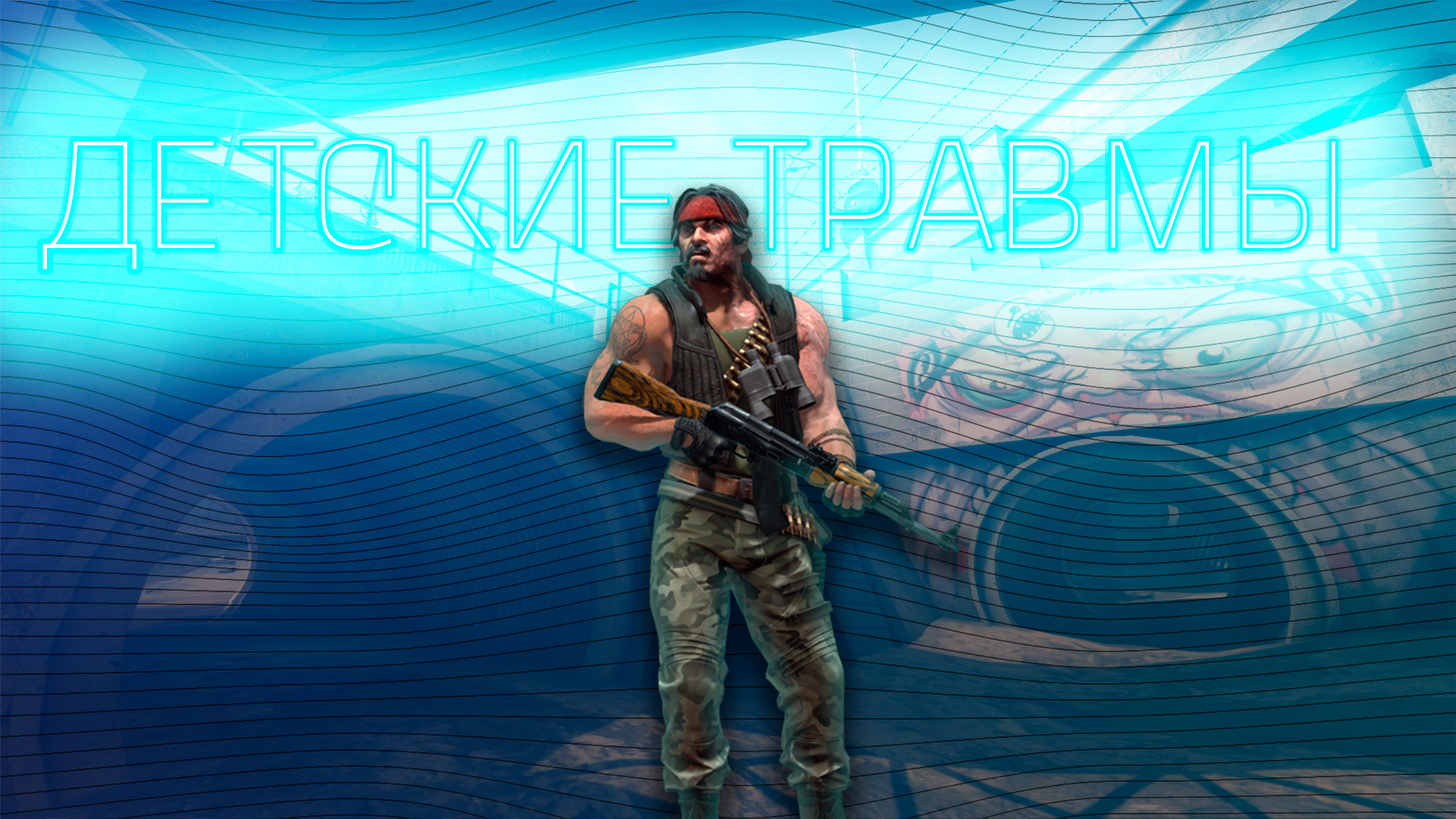 ДЕТСКИЕ ТРАВМЫ ???(FRAG MOVIE)