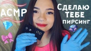 АСМР САЛОН ПИРСИНГА ПОДБЕРУ ТЕБЕ МИКРОДЕРМАЛ Ролевая игра БЛИЗКИЙ ШЁПОТ Piercing Role Play whisper