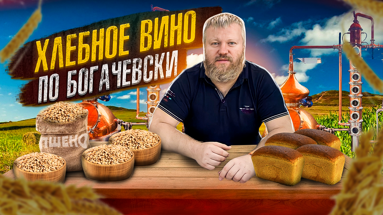 Пшеничное хлебное вино по Богачевски смотреть онлайн