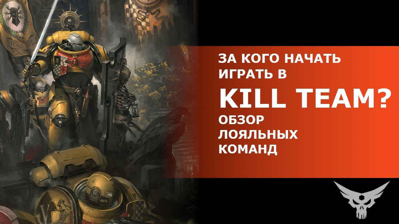 За кого начать играть в KillTeam? Обзор лояльных команд.
