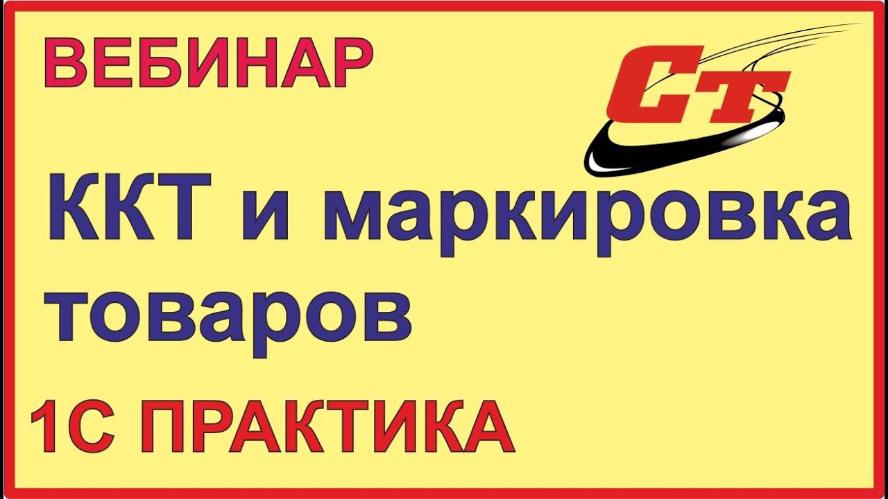 Обязательная маркировка и применение ККТ смотреть онлайн