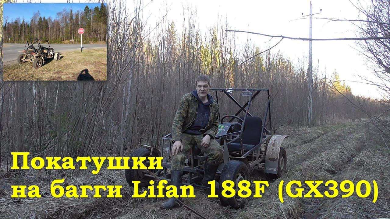 Покатушки на багги Lifan 188F (GX390) смотреть онлайн