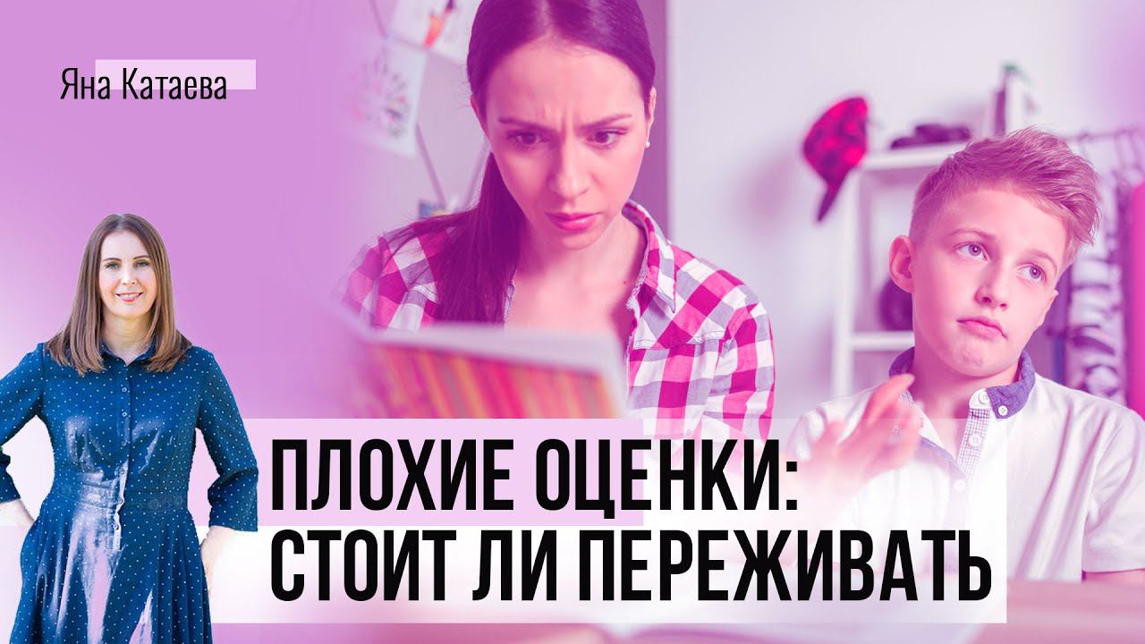 Плохие оценки: стоит ли переживать. Как сделать отношение к оценкам ребенка более здоровым смотреть онлайн