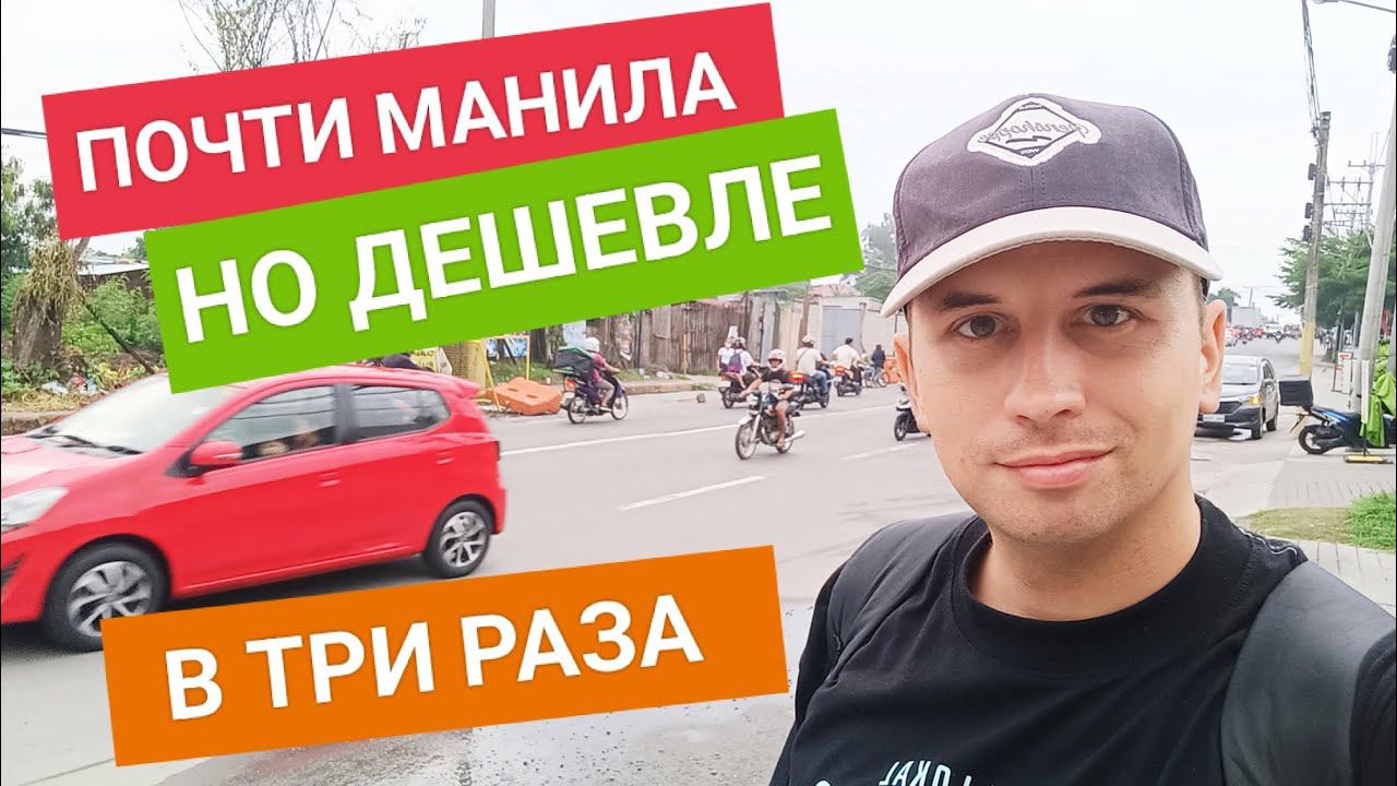 Мое мнение о городе Tanza, Cavite province | Живу на Филиппинах в разных местах ❤️ смотреть онлайн