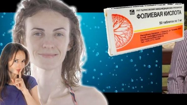 Тайна "Acidum folicum" которую знают не все