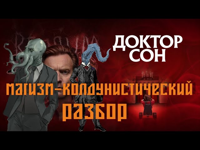 Голос вселенной - Разбор фильма Доктор Сон. Стивен Кинг #132 смотреть онлайн
