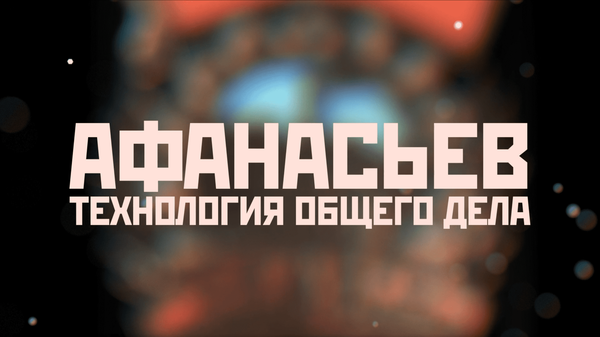 Сергей Афанасьев: первый ракетно-космический министр смотреть онлайн