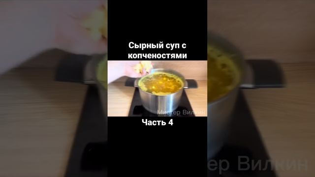 Сырный суп с копченостями. Часть 4 #еда #рецепты #love #food #russianfoodblog #суп