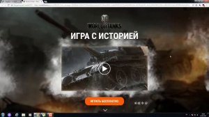 СКАЧАТЬ ТАНКИ С ОФИЦИАЛЬНОГО САЙТА WORLD OF TANKS