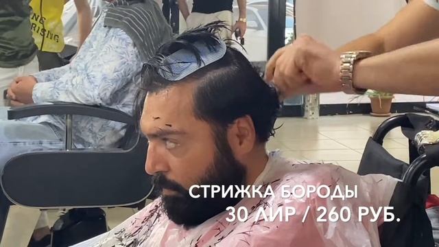 ПАРИКМАХЕРСКАЯ В ТУРЦИИ / БАРБЕРШОП ?♂️️/ МУЖСКАЯ СТРИЖКА / СТРИЖКА БОРОДЫ / ЦЕНЫ / МЕРСИН ТУРЦИЯ