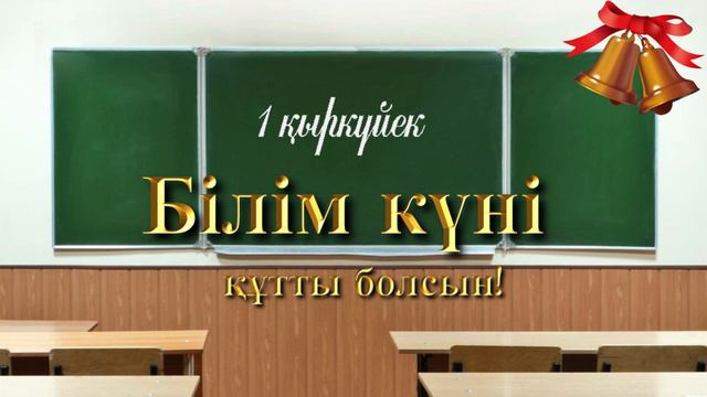 фон 1 қыркүйек Білім күні құтты болсын! смотреть онлайн