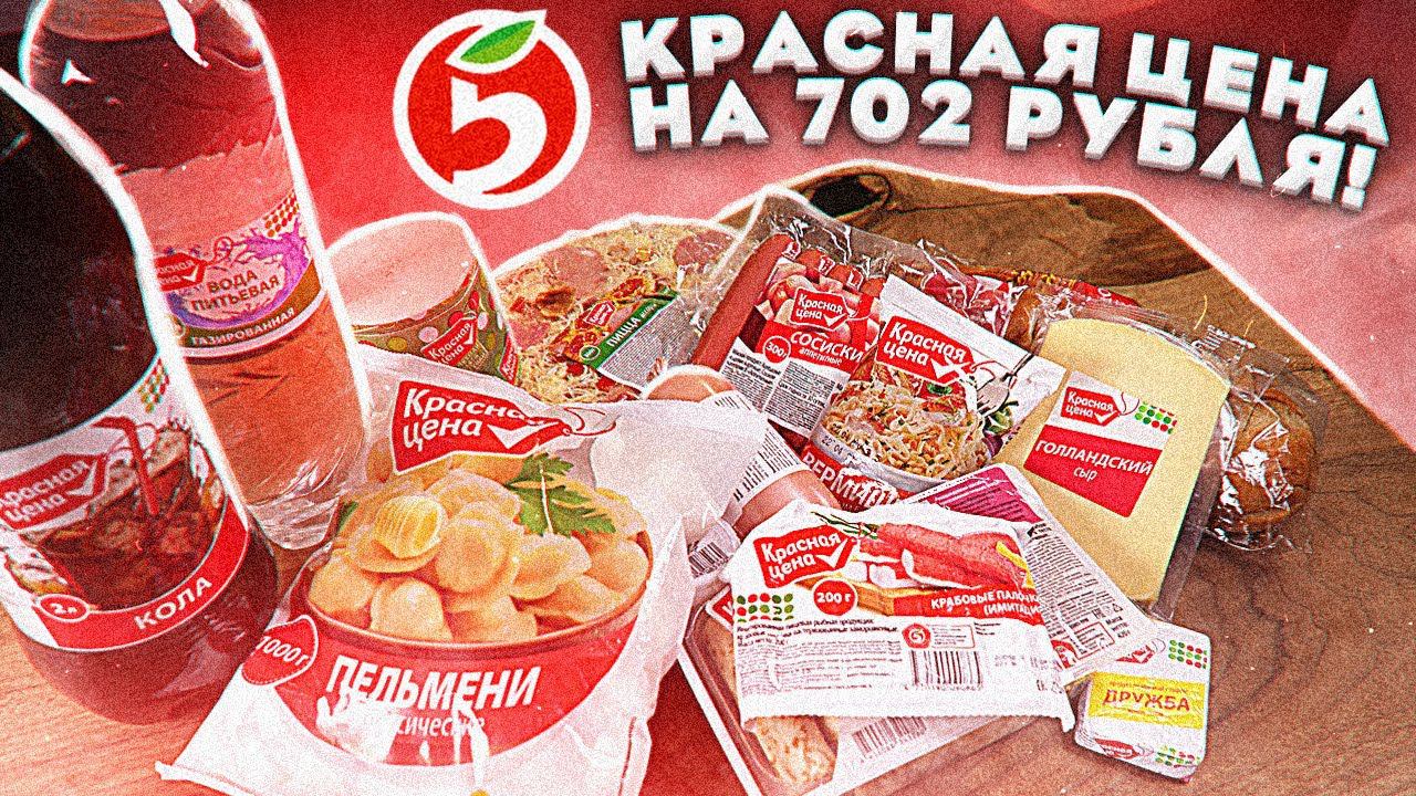 Обзор дешевых продуктов: Красная цена. смотреть онлайн