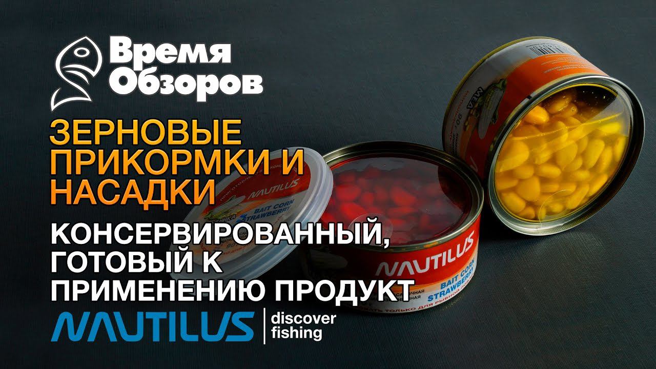 Консервированные зерновые прикормки, насадки и меласса Nautilus. Обзор со вскрытием. смотреть онлайн