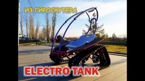 танкетка из гироскутера ч 2