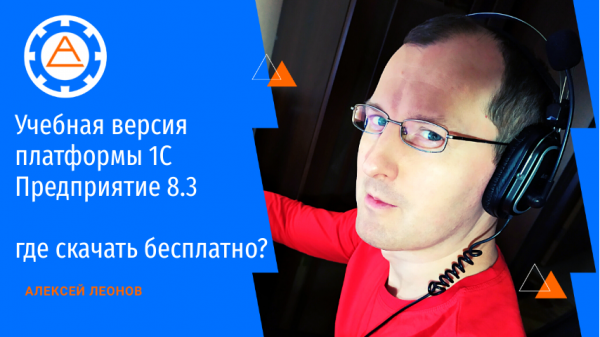 Учебная версия платформы 1С Предприятие 8.3 - где скачать бесплатно.