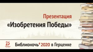 ИЗОБРЕТЕНИЯ ПОБЕДЫ
