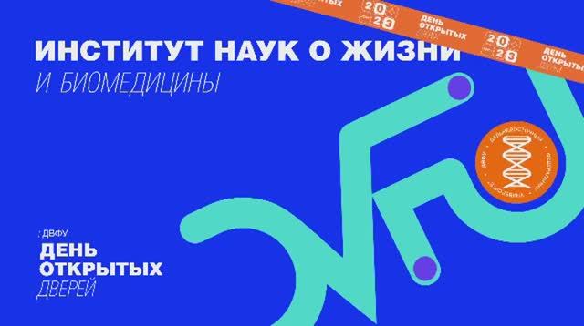 День открытых дверей ДВФУ: Институт наук о жизни и биомедицины