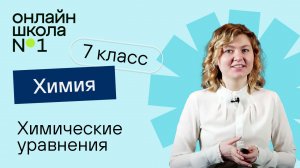 Химические уравнения. Химия 7 класс. Видеоурок 30