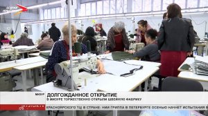 В Мизуре открылась швейная фабрика