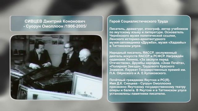 Дмитрий Кононович Сивцев-Суорун Омоллоон: Герой Социалистического Труда смотреть онлайн