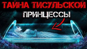 Страшная ТАЙНА Тисульской принцессы! Находка ПОД ГРИФОМ СЕКРЕТНО!