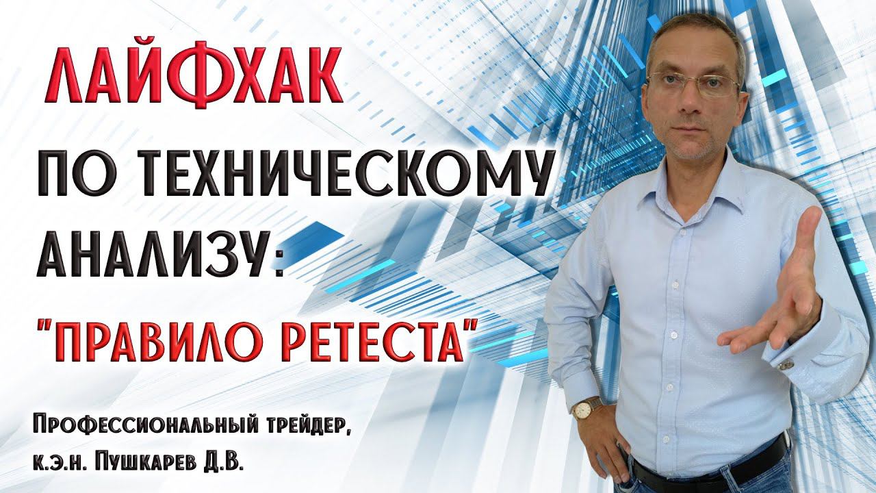 ЛАЙФХАК по Техническому анализу: Правило ретеста смотреть онлайн