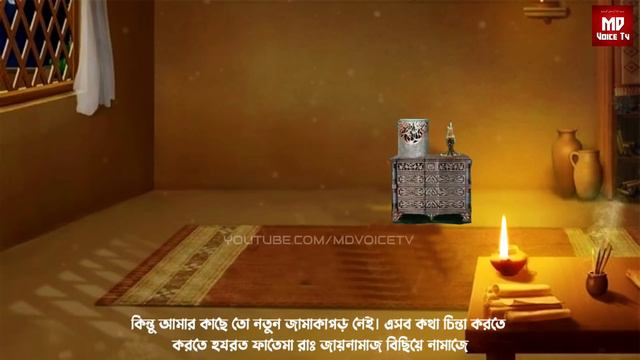 হজরত ফাতেমা রাঃ এর জন্য জান্নাত থেকে পোশাক আসার বিস্ময়কর ঘটনা || Islamic Educational Story