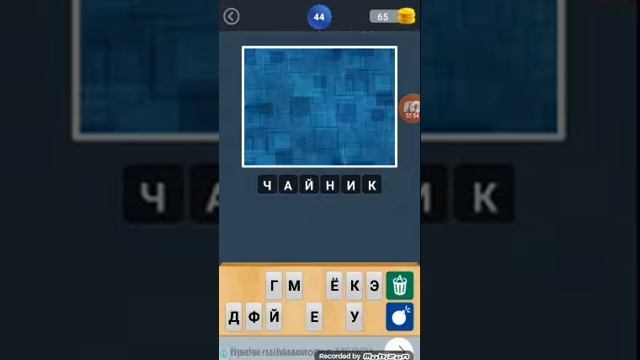Игра сотри и угадай слово??? смотреть онлайн