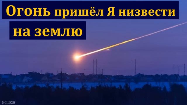 "Огонь пришел Я низвести на землю". П. П. Бяков. МСЦ ЕХБ смотреть онлайн