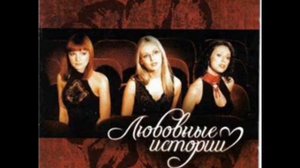 Любовные Истории - Там, На Моей Стороне Луны