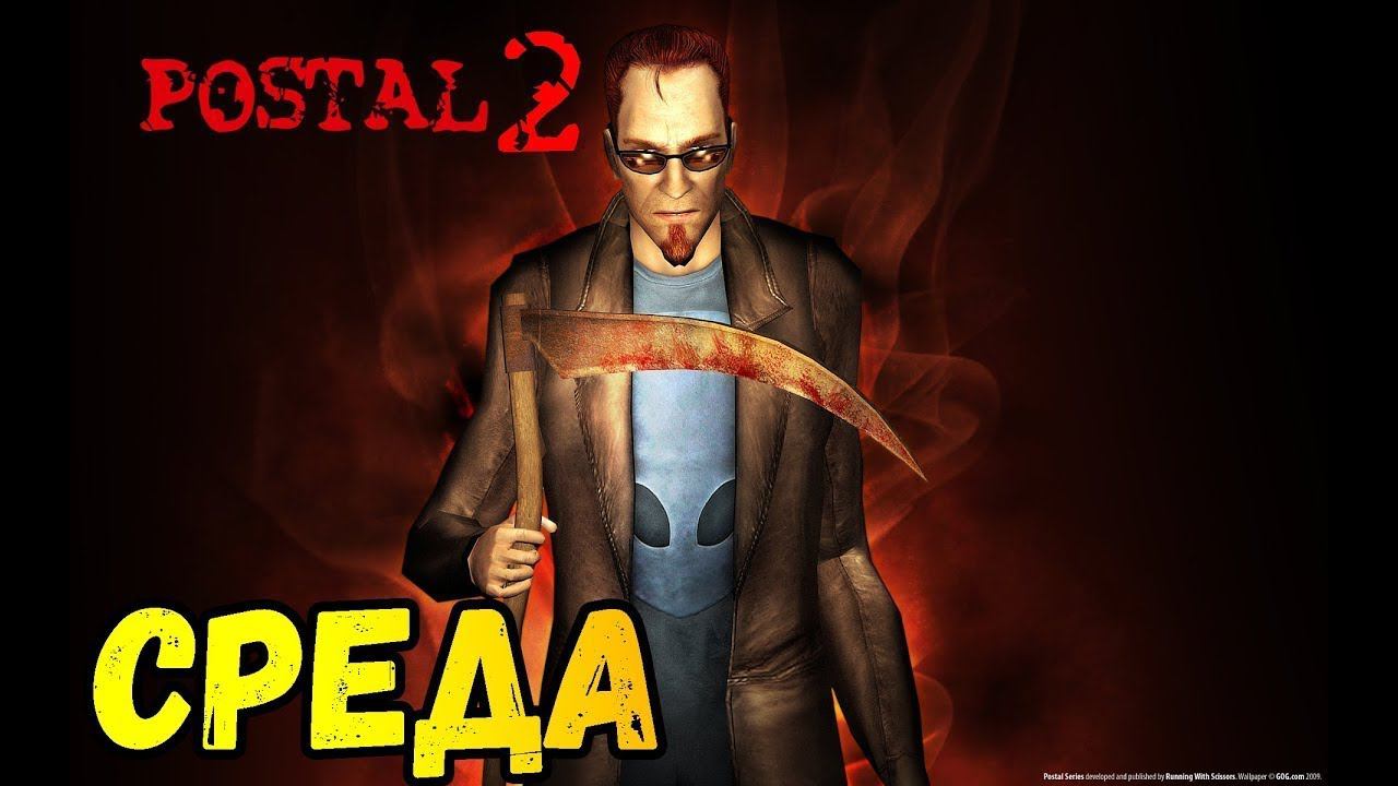 Postal 2 Прохождение №3 Среда #postal #чувак #postaldude смотреть онлайн