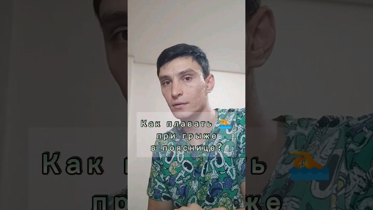 Когда можно начать плавать при межпозвоночной грыже? Подробные рекомендации. Запуск курса. смотреть онлайн