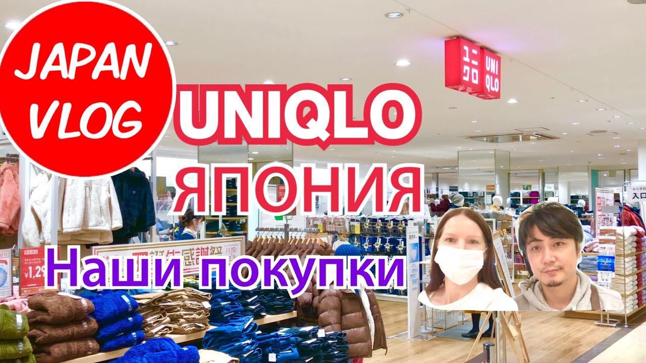Наши покупки и цены в японском в Uniqlo. Сходили только за пижамами, называется. JAPAN VLOG. смотреть онлайн