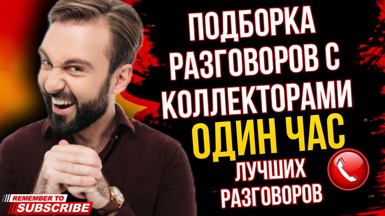 ПОДБОРКА ЛУЧШИХ РАЗГОВОРОВ С КОЛЛЕКТОРАМИ / Коллекторы / Антиколлекторы России смотреть онлайн