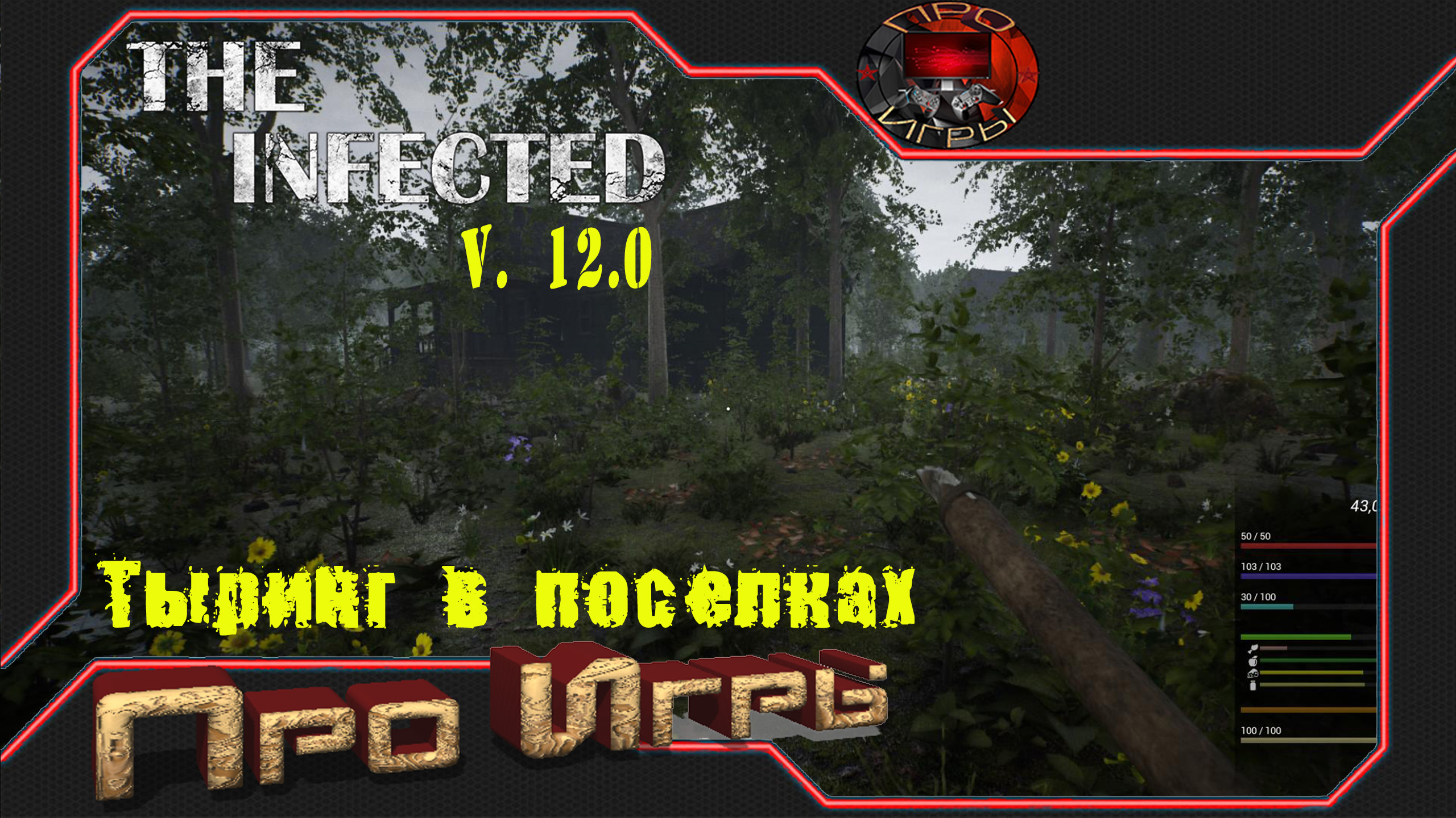 The Infected #3 Прохождение игры v. 12.0 /Тыринг в поселениях