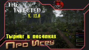 The Infected #3 Прохождение игры v. 12.0 /Тыринг в поселениях