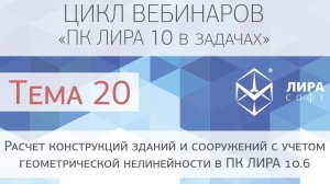 «ПК ЛИРА 10 в задачах». Тема 20. Геометрическая нелинейность