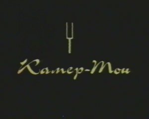 1999г., Атомный джаз. Красноярск.wmv