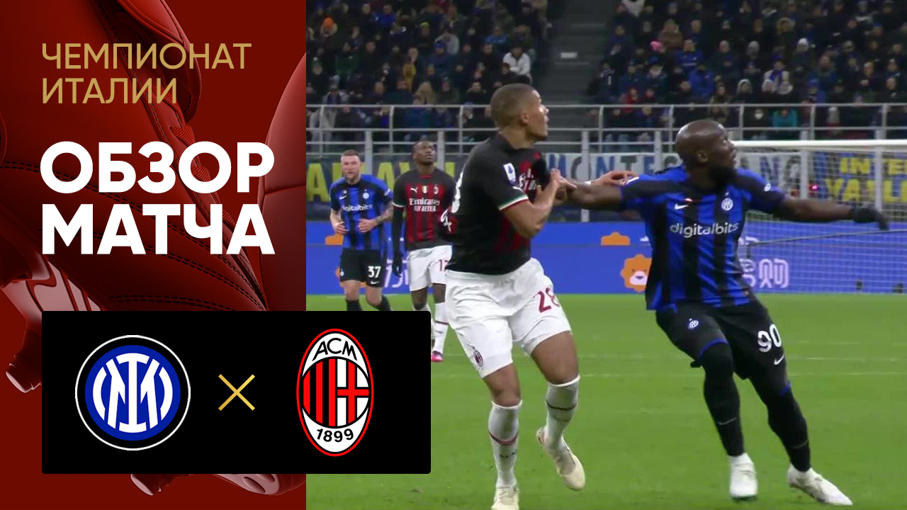 Интер - Милан. Обзор матча чемпионата Италии 05.02.2023 смотреть онлайн