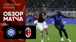 Интер - Милан. Обзор матча чемпионата Италии 05.02.2023