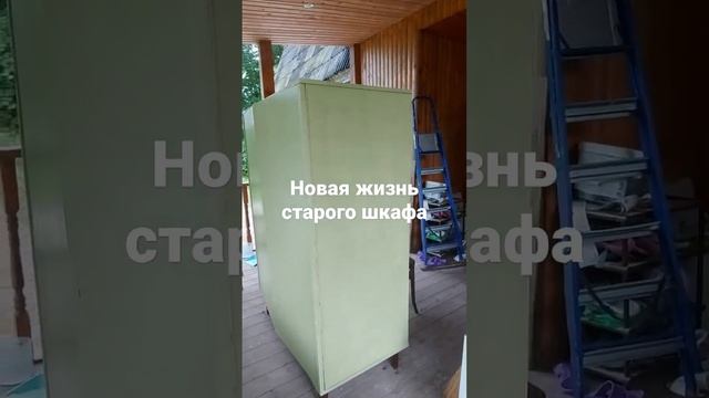Новая жизнь старого шкафа #перекраскамебели #красим #перекраскашкафа #красимполаку #дачабезпроблем смотреть онлайн