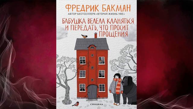 Бабушка велела кланяться и передать, что просит прощения  (Фредрик Бакман) Аудиокнига