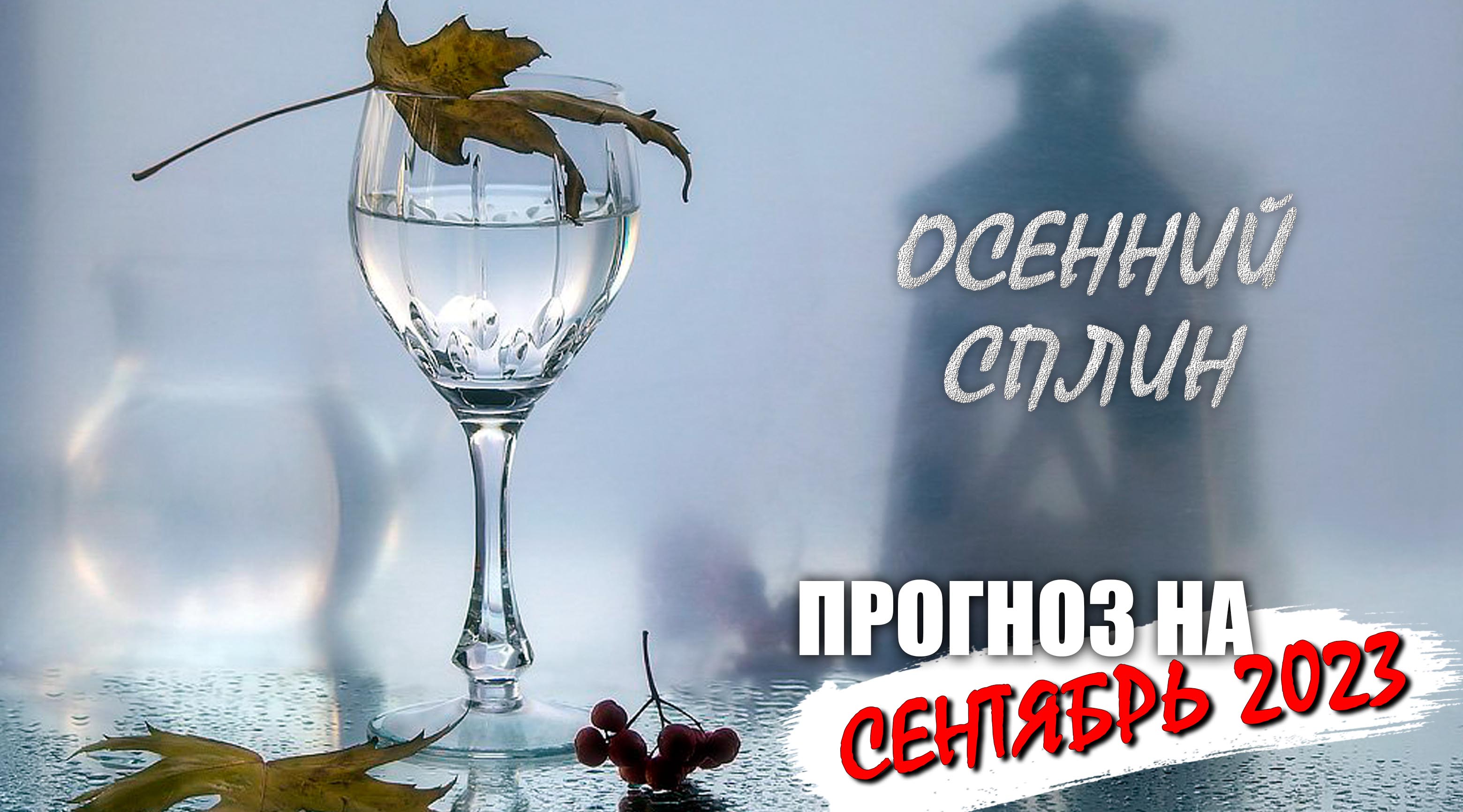 Прогноз на сентябрь 2023 - Осенний сплин смотреть онлайн