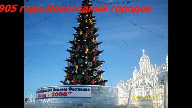 НОВЫЙ ГОД 2008 ГОД.В ЕКАТЕРИНБУРГЕ смотреть онлайн