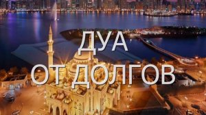 Сильная Дуа утром от долгов и кредитов. Слушать красивое чтение Корана онлайн