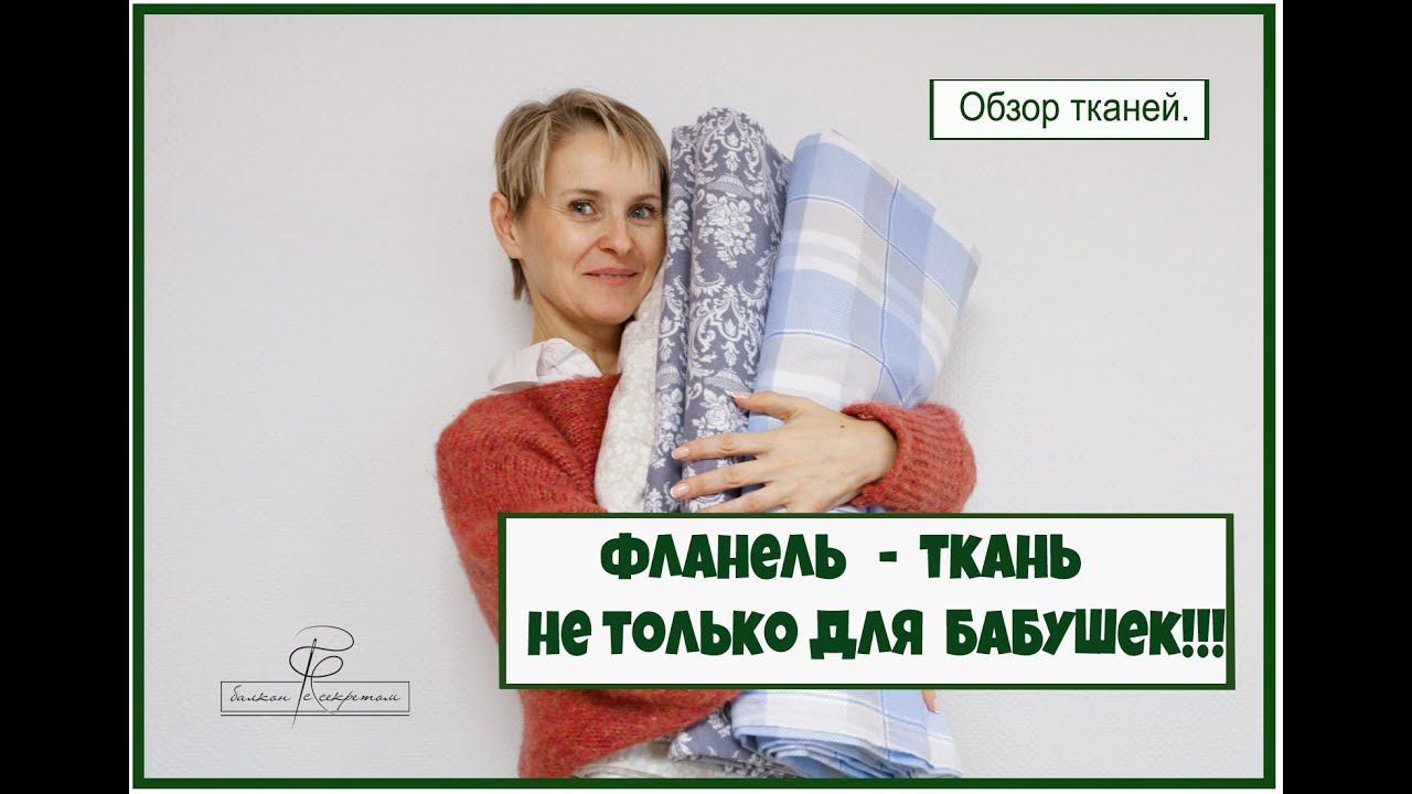 Фланель-ткань не только для бабушек. Обзор и тестирование этой ткани. Или "Долго думала Ирина" смотреть онлайн