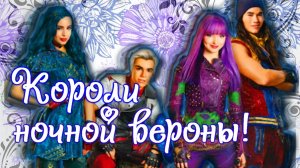Наследники (Дисней)||Короли ночной Вероны